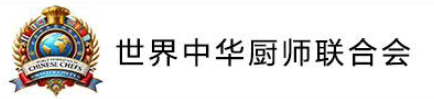 世界中华厨师联合会