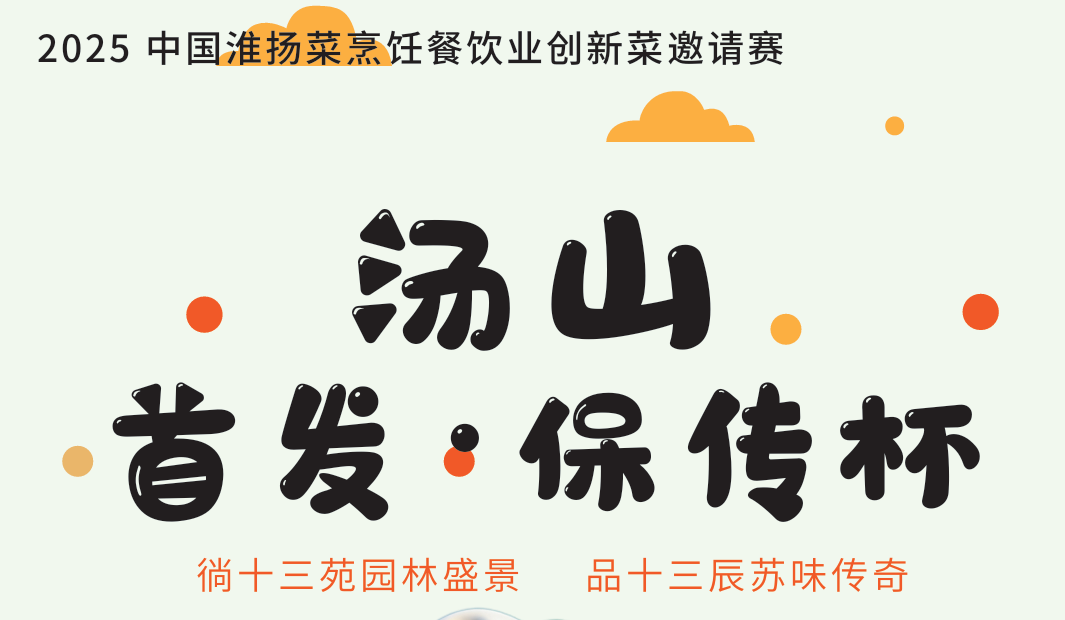 关于举办“汤山·首发保传杯”2025 中国苏菜烹饪餐饮业创新菜邀请赛的方案