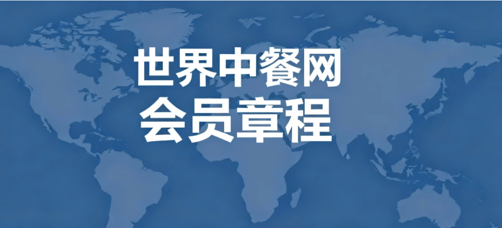 世界中餐网会员章程